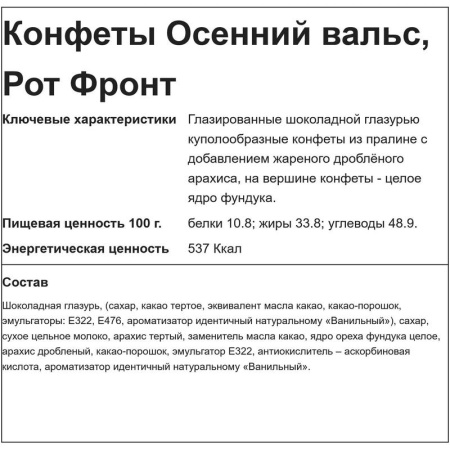 Конфеты шоколадные Осенний вальс 6 кг Конфеты шоколадные Осенний вальс 6 кг