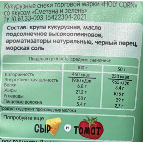 Снеки кукурузные Holy Corn со вкусом сметаны и зелени 50 г