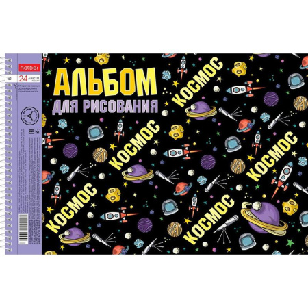 Альбом для рисования Hatber Из чего сделаны мальчики А4 24 листа  (обложка в  ассортименте)
