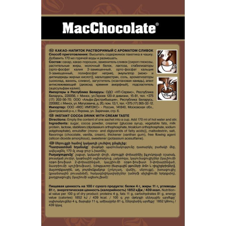Горячий шоколад в пакетиках MacChocolate сливочный 10 штук в упаковке