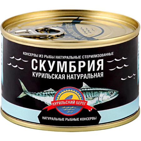 Скумбрия Курильский Берег натуральная 250 г