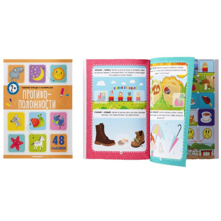 Рабочая тетрадь для дошкольников с наклейками Противоположности