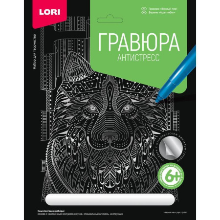 Набор для творчества Lori Гравюра-антистресс Верный пес с эффектом серебра