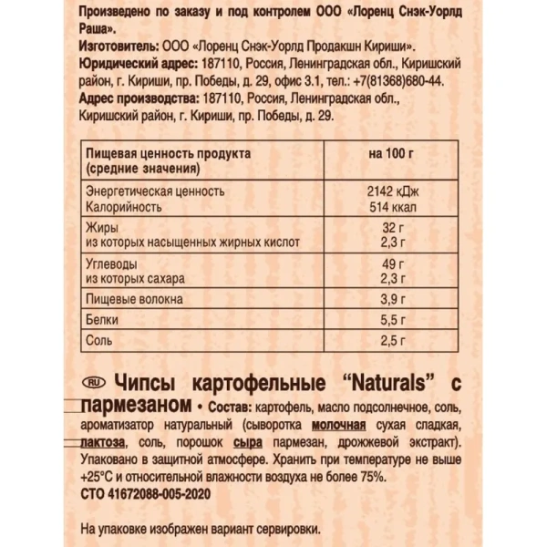 Чипсы Lorenz Naturals с пармезаном 100 г