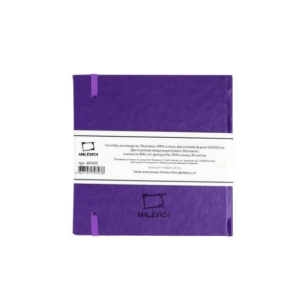 Скетчбук для акварели Малевичъ 14.5х14.5 см 20 листов (фиолетовый)