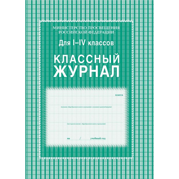 Классный журнал (1-4 классы, А4, 64 страницы)