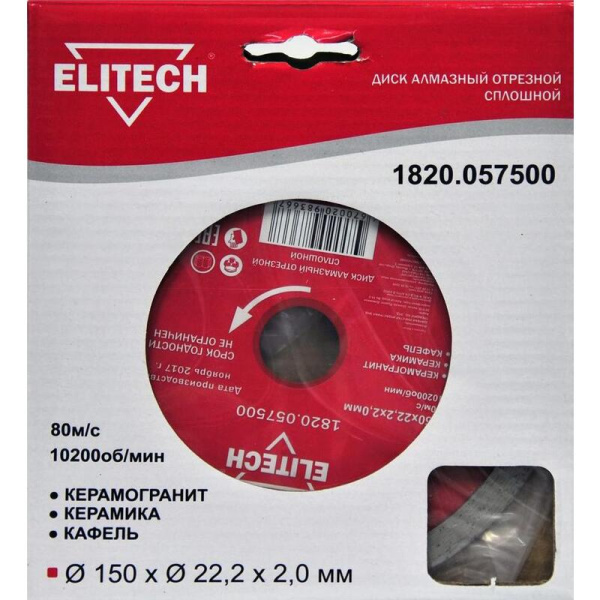 Диск отрезной по керамике Elitech 150x2 мм (1820.057500)