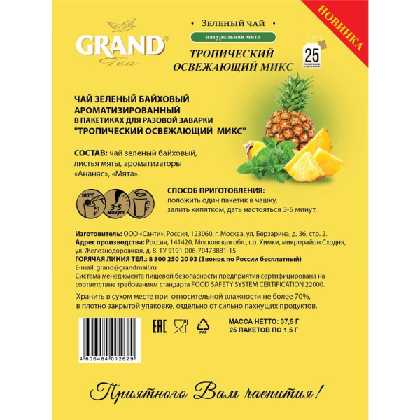 Чай Grand Тропический освежающий микс зеленый 25 пакетиков