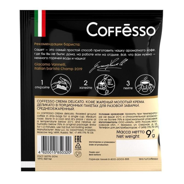 Кофе молотый порционный Coffesso Crema Delicato (5 пакетиков по 9 грамм)