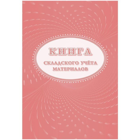 Книга складского учета материалов (16 листов, скрепка, обложка офсет, 3 штуки в упаковке)