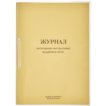 Бух книги Журнал регистрации инструктажа на рабочем месте, 64л.
