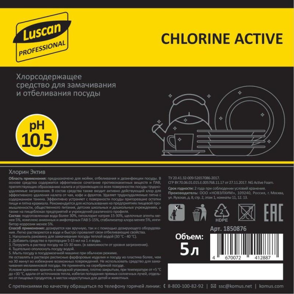 Дезинфицирующее средство для мытья посуды Luscan Professional Chlorine  Active 5 л (концентрат)