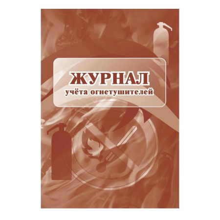 Комплект журналов по пожарной безопасности (А4, 10 штук в упаковке) Комплект журналов по пожарной безопасности (А4, 10 штук в упаковке)