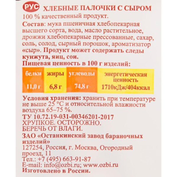 Хлебные палочки Семейка ОЗБИ с сыром 150 г