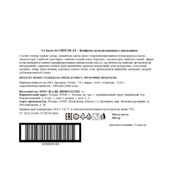 Конфеты Co barre de Chocolat мультизлаковые с апельсином 900 г