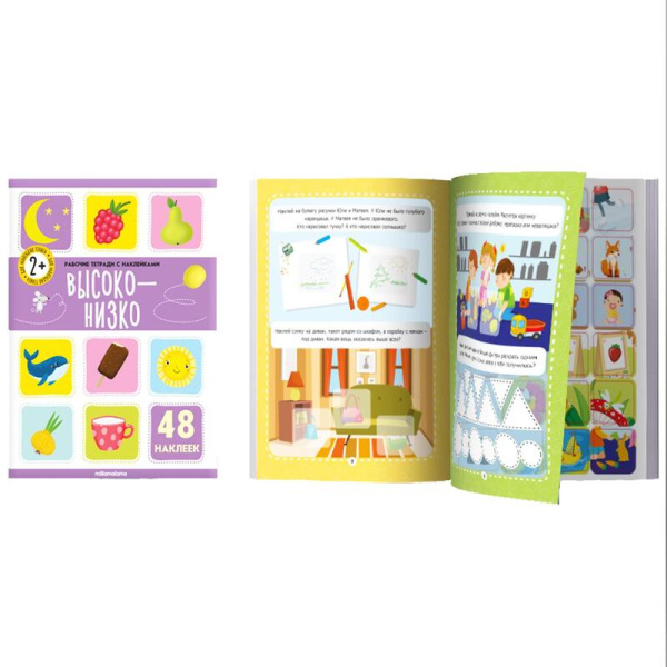 Рабочая тетрадь Высоко-низко для дошкольников с наклейками