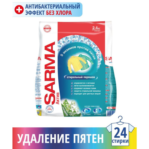 Порошок стиральный универсальный Sarma Актив ландыш 2.4 кг