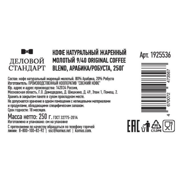 Кофе молотый Деловой стандарт Original coffee blend арабика/робуста 250 г (вакуумный пакет)