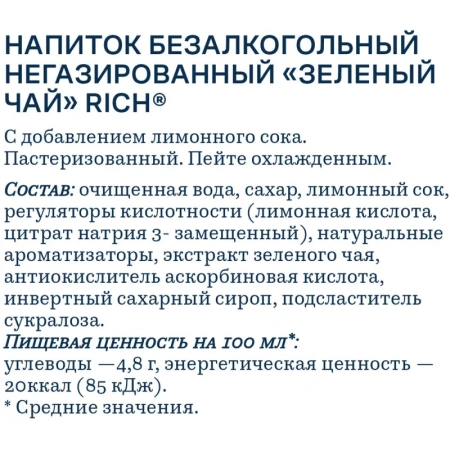 Чай холодный зелёный Rich 0.5 л