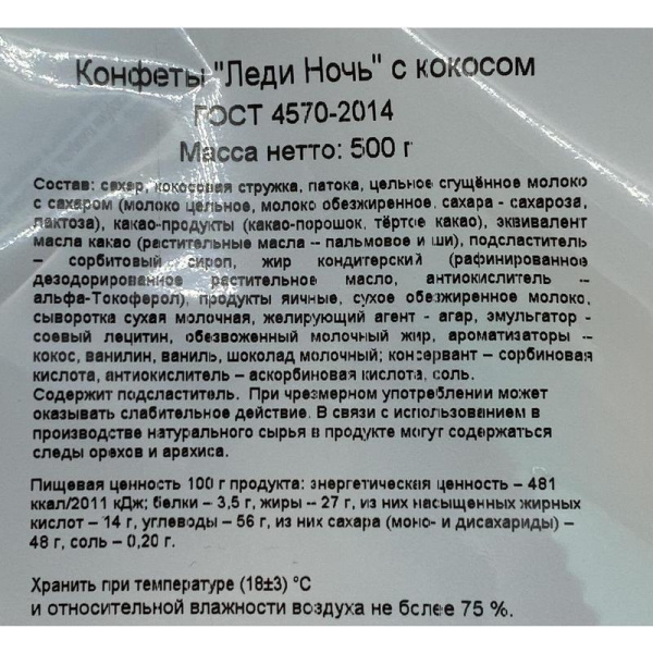 Конфеты Акконд Леди Ночь с кокосом 500 г