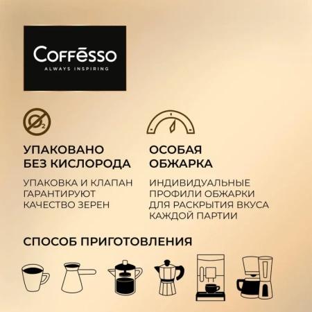 Кофе в зернах Coffesso Velutto арабика 100% 1 кг (пакет)
