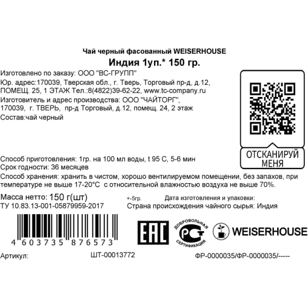 Чай листовой чёрный Weiserhouse Индия 150 г