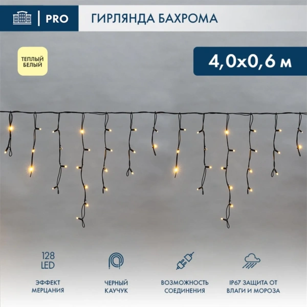 Гирлянда светодиодная Neon-Night Бахрома тёплый белый свет 128  светодиодов (4 м)