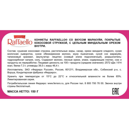 Конфеты Raffaello маракуйя 150 г