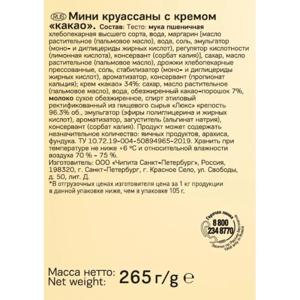 Круассан 7 Days мини c кремом какао 265 г (10 штук в упаковке)