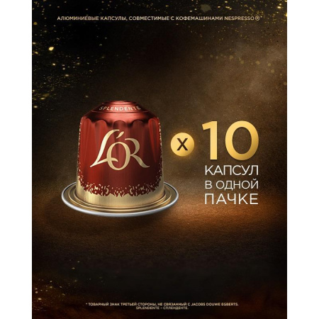 Кофе в капсулах для кофемашин L'or Espresso Splendente (10 штук в  упаковке)