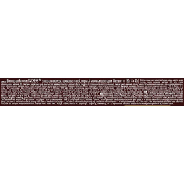 Шоколадные батончики Snickers (4 штуки по 40 г)