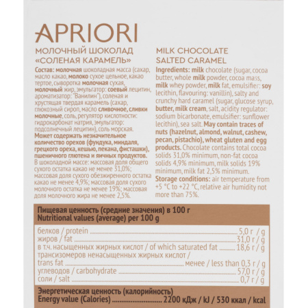 Шоколад Apriori молочный с солёной карамелью 85г