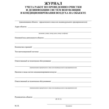 Журнал учета работ очистки и дезинфекции систем вентиляции (А4, 24 листа) Журнал учета работ очистки и дезинфекции систем вентиляции (А4, 24 листа)