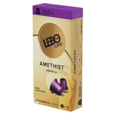 Кофе в капсулах для кофемашин Lebo Amethist (10 штук в упаковке)