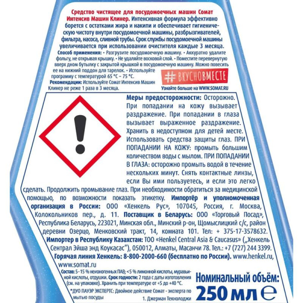 Средство для удаления накипи Somat Интенсивное очищение 250 мл