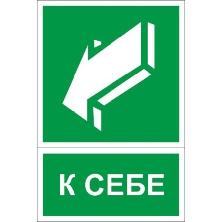 Знак безопасности К себе (150х200 мм, пленка ПВХ)