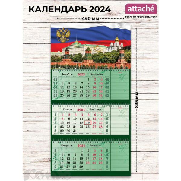 Календарь настенный 3-х блочный 2024 год Госсимволика (44x83.5 см,  блокноты)