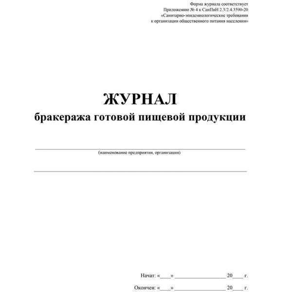 Журнал бракеража готовой пищевой продукции (48 листов, скрепка, обложка  офсет, 2 штуки в упаковке)