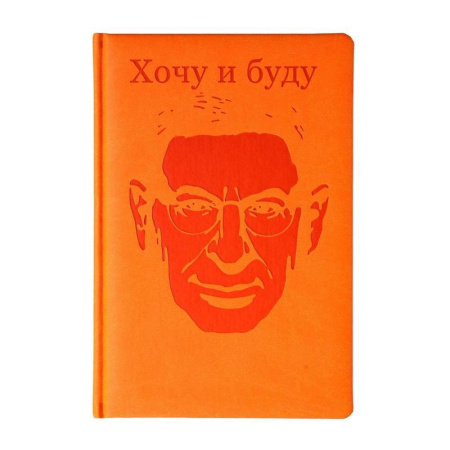 Ежедневник недатированный Михаила Лабковского искусственная кожа А5 176  листов оранжевый (148x210 мм) Ежедневник недатированный Михаила Лабковского искусственная кожа А5 176  листов оранжевый (148x210 мм)