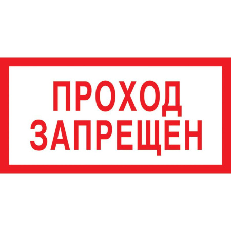 Знак безопасности Проход запрещен V14 (100x200 мм, пленка ПВХ, 10 штук в  упаковке)