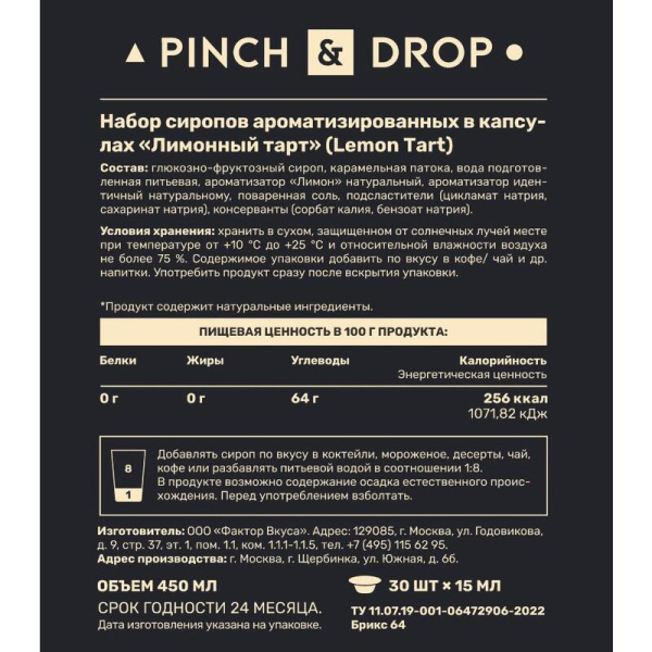 Сироп Pinch&Drop Лимонный Тарт порционный (30 штук по 15 мл)