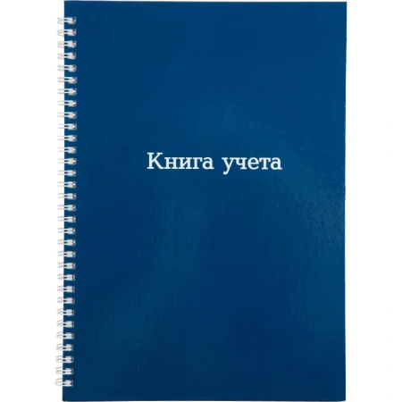 Книга учета 96 листов А4 в клетку на спирали блок офсет (обложка - 7БЦ)