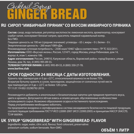 Сироп Barline Имбирный пряник 1 л