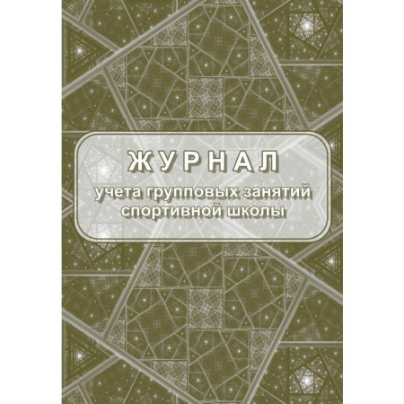 Журнал учета групповых занятий спортивной школы (A4, 20 листов) Журнал учета групповых занятий спортивной школы (A4, 20 листов)