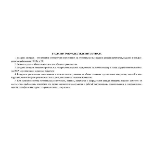 Журнал входного учета и контроля качества получаемых деталей,материалов,конструкций и оборудования (32 листа, скрепка, обложка картон)