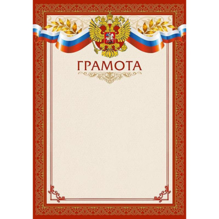 Грамота бордовая рамка с гербом триколор (А4, 230 г/кв.м, 15 штук в упаковке) Грамота бордовая рамка с гербом триколор (А4, 230 г/кв.м, 15 штук в упаковке)
