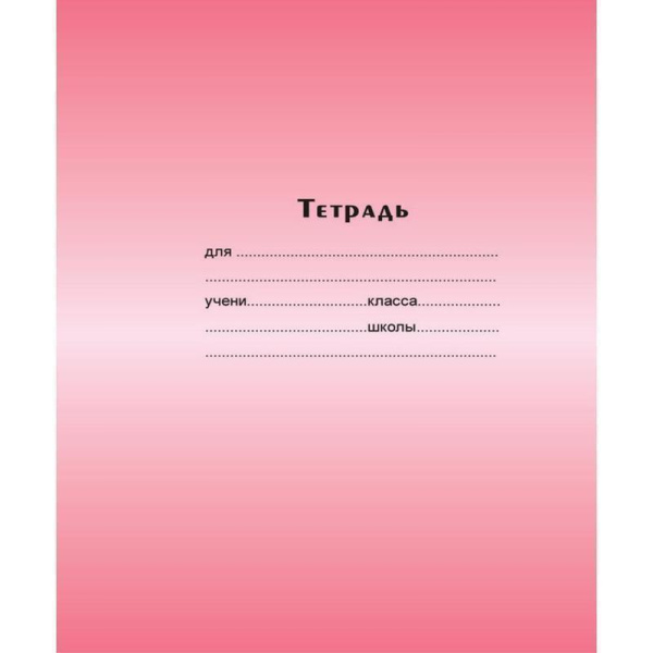 Тетрадь школьная Тетрапром Градиент А5 24 листа в линейку (обложка в ассортименте)