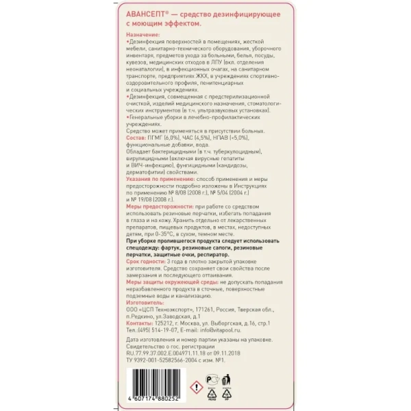 Дезинфицирующее средство Авансепт 6% 1 л (концентрат)