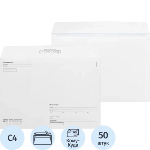 Конверт Комус С4 100 г/кв.м Куда-Кому белый стрип с внутренней  запечаткой (50 штук в упаковке)