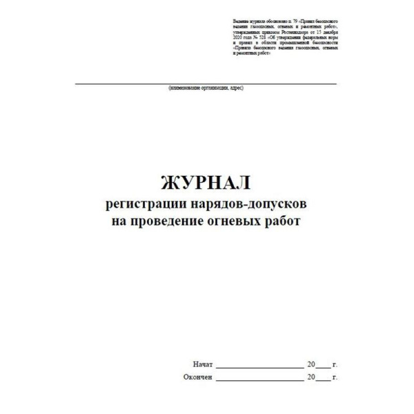 Журнал регистрации нарядов-допусков проведение огневых работ КЖ-803/1  (32 листа, скрепка, обложка офсет)